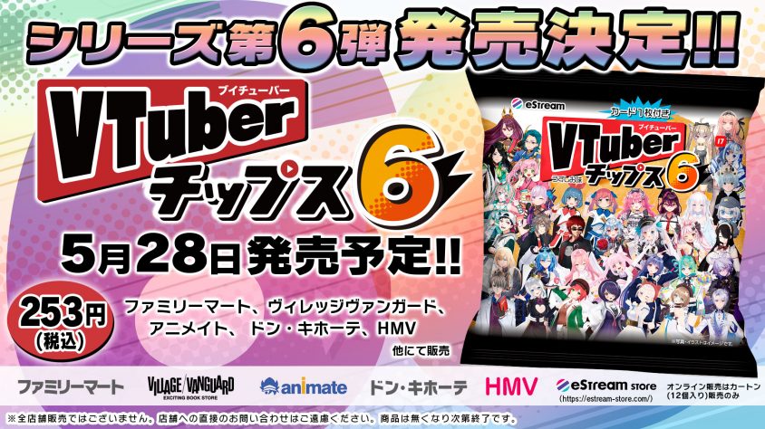 人気VTuber大集合！待望の第6弾「VTuberチップス6」が5月28日