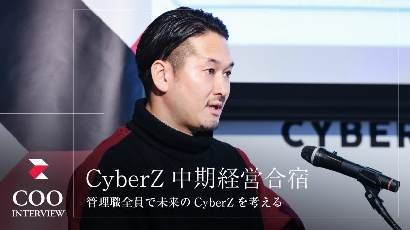COOインタビュー】「中期経営合宿」実施の背景と、CyberZが目指す未来