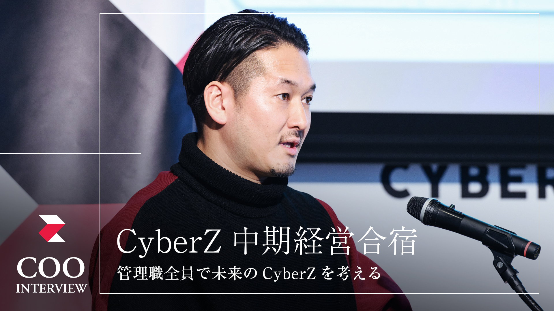【商談中】 COOインタビュー】「中期経営合宿」実施の背景と、CyberZが目指す未来