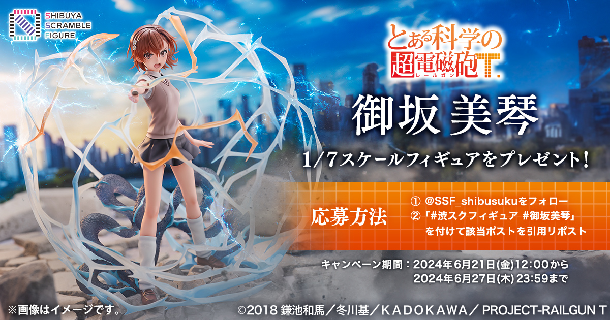 SHIBUYA SCRAMBLE FIGURE、TVアニメ『とある科学の超電磁砲T』より 