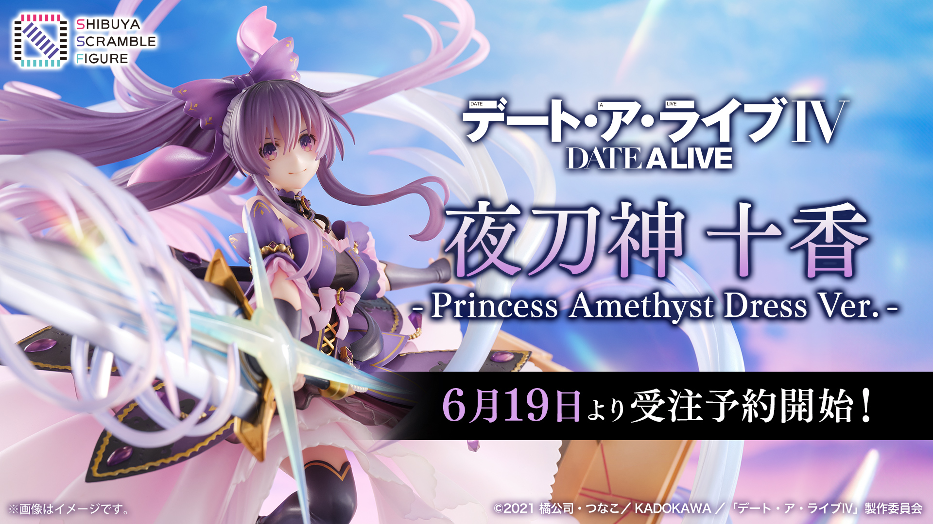 デート・ア・ライブ 夜刀神十香 フィギュア 渋谷スクランブルフィギュア SHIBUYA SCRAMBLE FIGURE 夜刀神十香 -Princess Amethyst Dress Ver.-