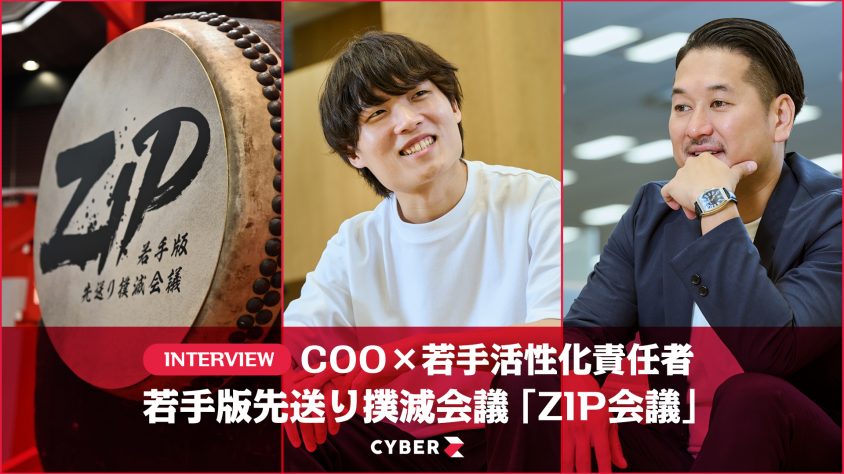 Interview】若手版先送り撲滅会議「ZIP会議」‐COO×若手活性化責任者