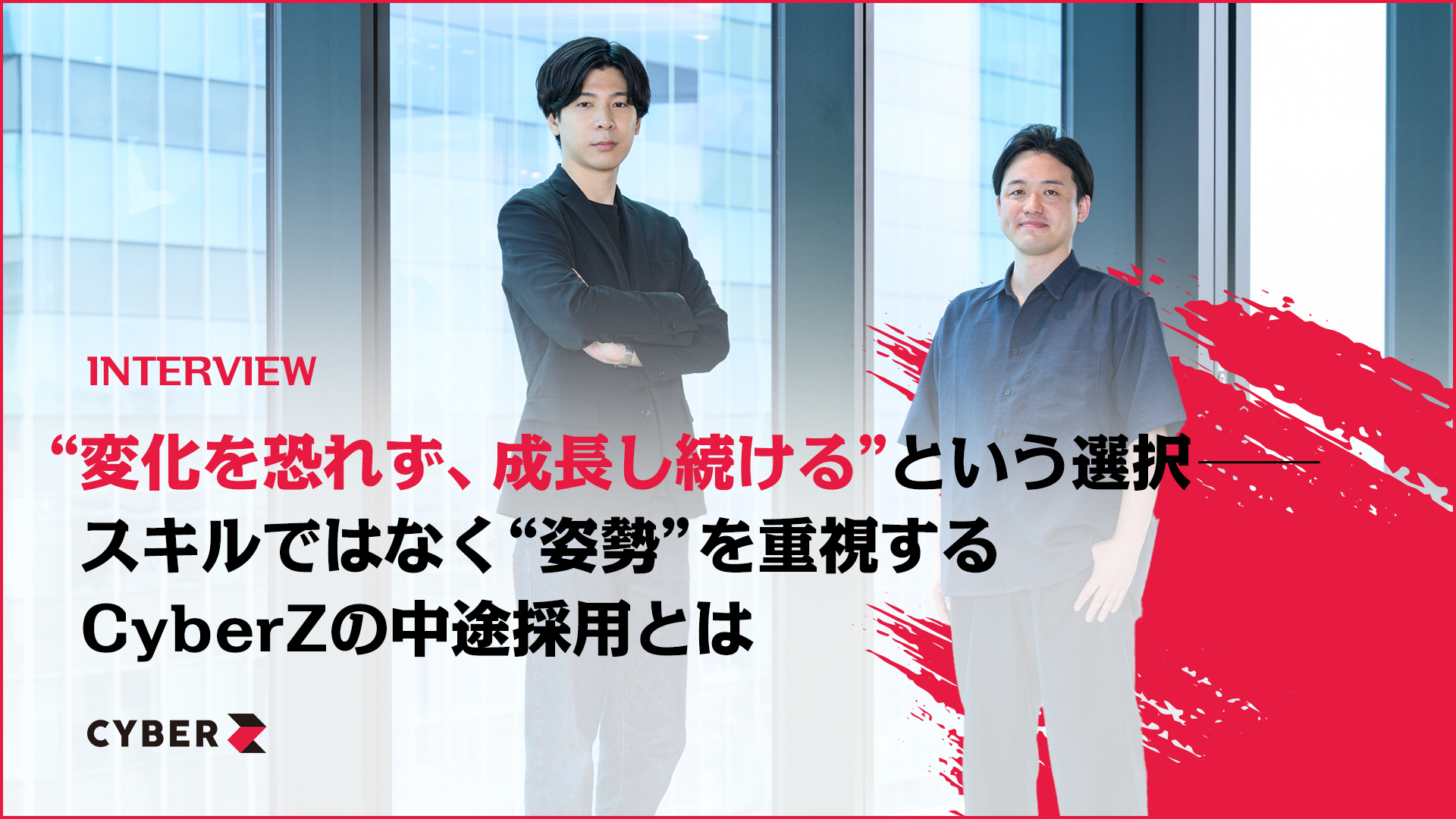 変化を恐れず、成長し続ける”という選択──スキルではなく“姿勢”を