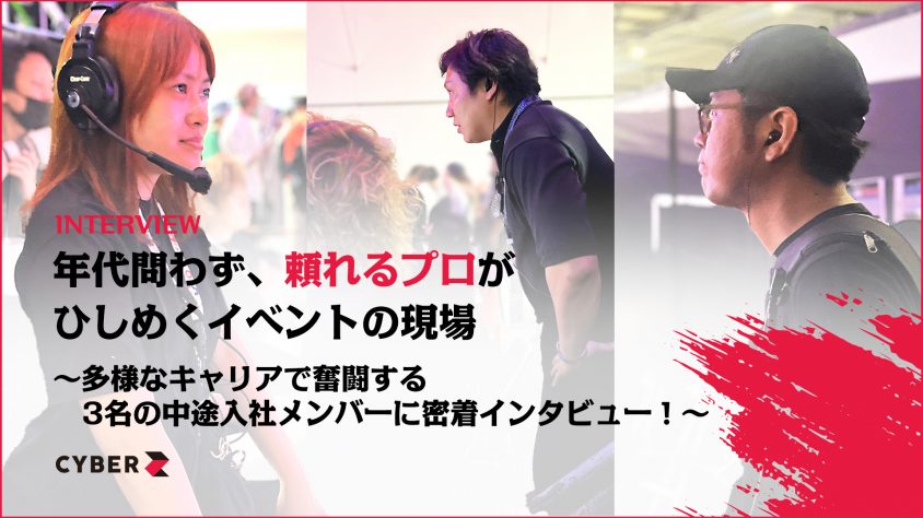 年代問わず、頼れるプロがひしめくイベントの現場 〜多様なキャリアで