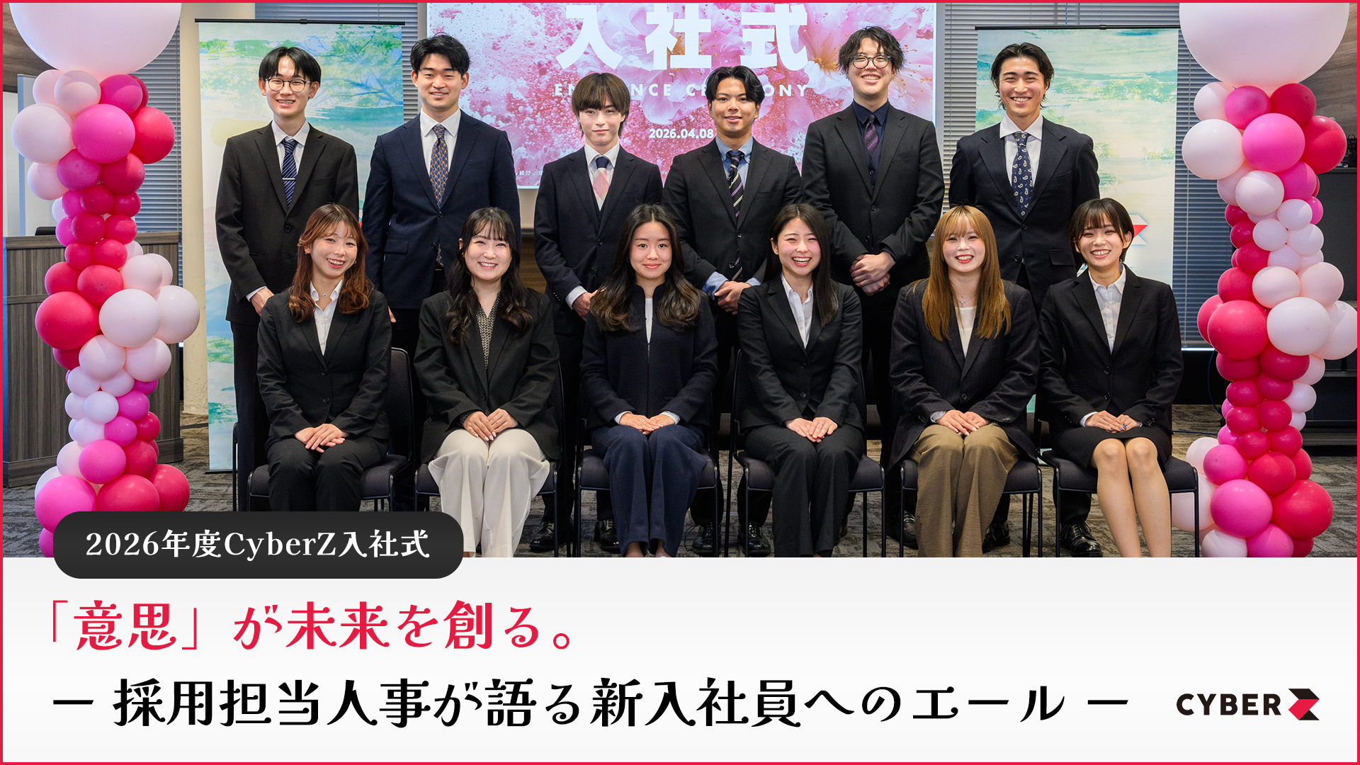 意思」が未来を創る。2026年度CyberZ入社式 —採用担当人事が語る新入