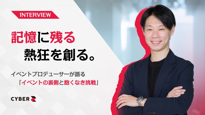 記憶に残る熱狂を創る。 イベントプロデューサーが語る「イベントの