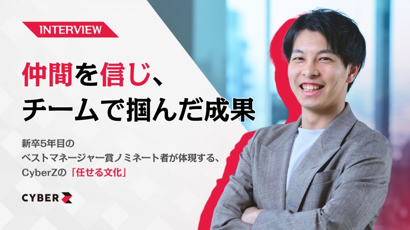 仲間を信じ、チームで掴んだ成果 ～新卒5年目のベストマネージャー賞