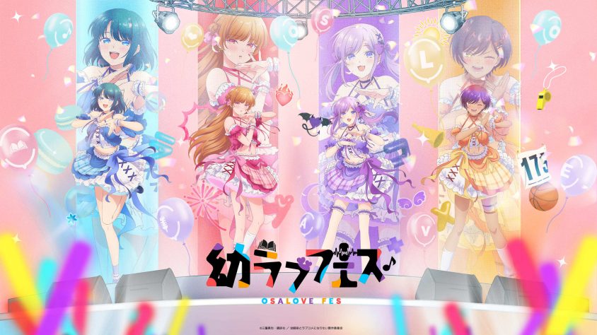2026年8月23日開催！TVアニメ『幼馴染とはラブコメにならない』声優