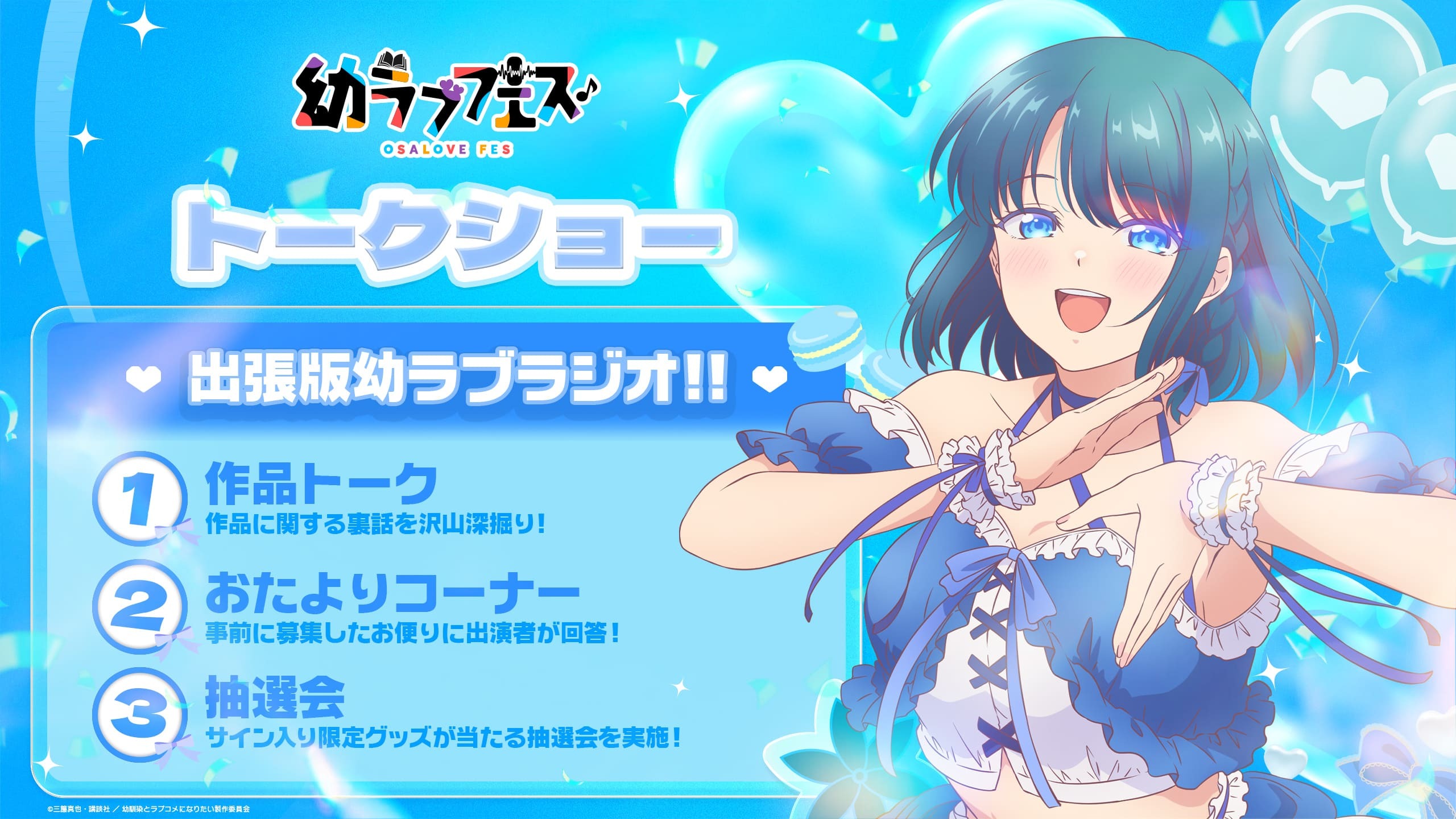 2026年8月23日開催！TVアニメ『幼馴染とはラブコメにならない』声優